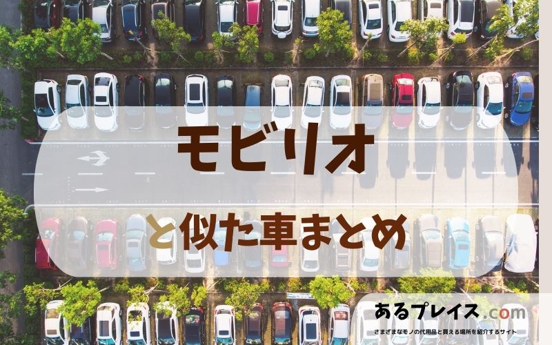 ホンダ モビリオ（MOBILIO）みたいな似た車、代用品のおすすめまとめ！