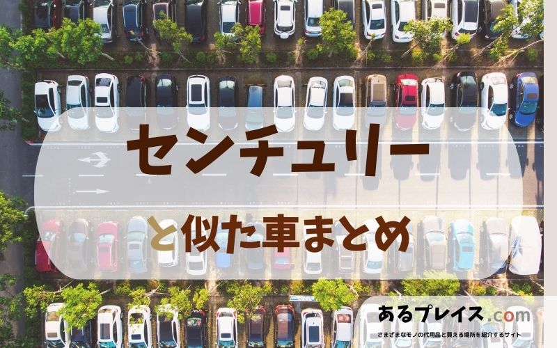 トヨタ センチュリー（Century）と似た車、代わりになるもの、代用品のおすすめまとめ！