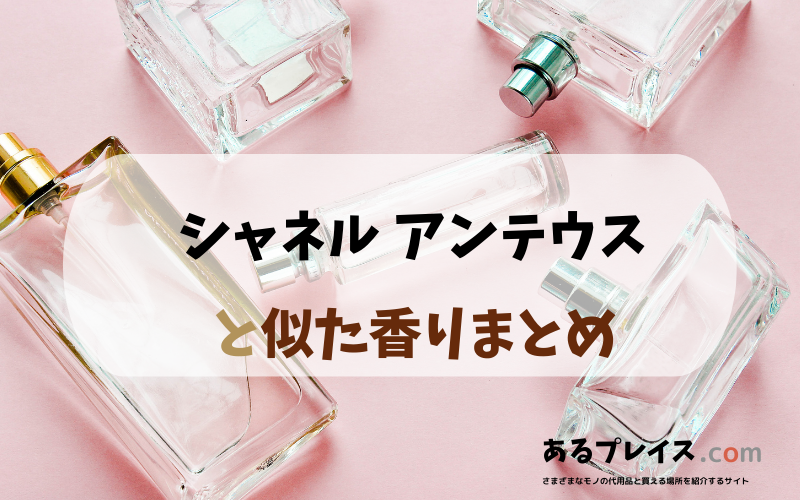 シャネル アンテウスと似た香りのアイテムや香水、代わりになるもの、代用品のおすすめまとめ！