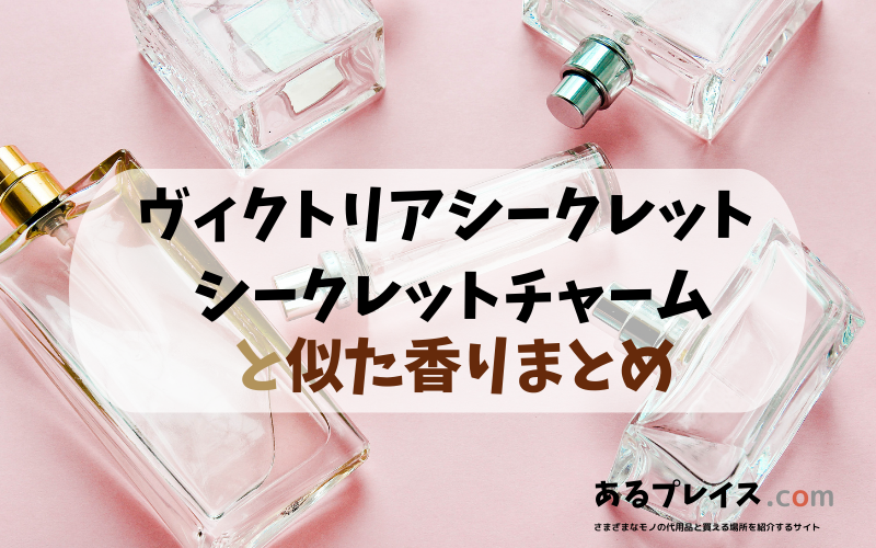 ヴィクトリアシークレット シークレットチャームと似た香りのアイテムや香水、代わりになるもの、代用品のおすすめまとめ！