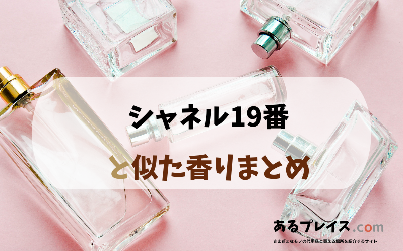 シャネル19番と似た香りのアイテムや香水、代わりになるもの、代用品のおすすめまとめ！
