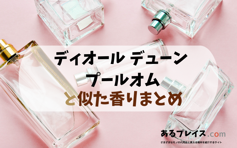 ディオール デューン プールオムと似た香りのアイテムや香水、代わりになるもの、代用品のおすすめまとめ！