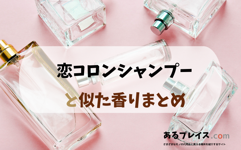 恋コロンシャンプーと似た香りのアイテムや香水、代わりになるもの、代用品のおすすめまとめ！