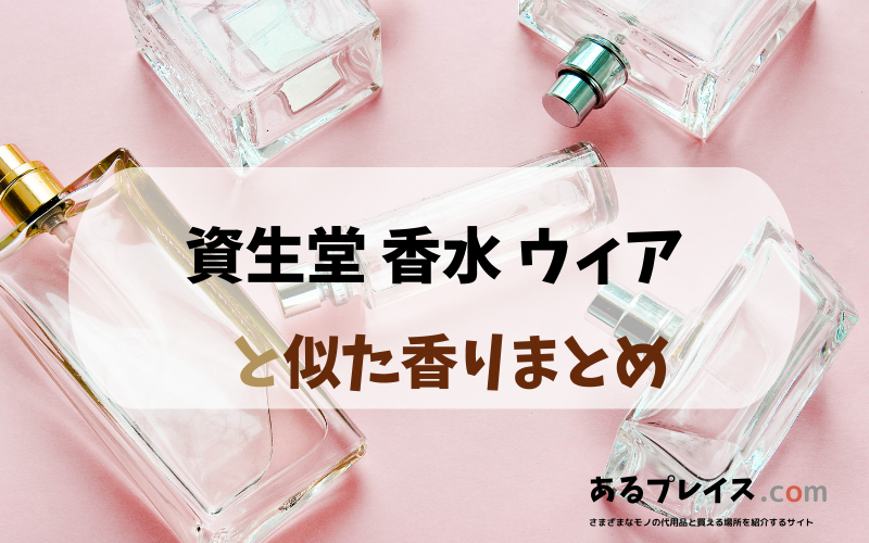 資生堂 香水 ウィアと似た香りのアイテムや香水、代わりになるもの、代用品のおすすめまとめ！