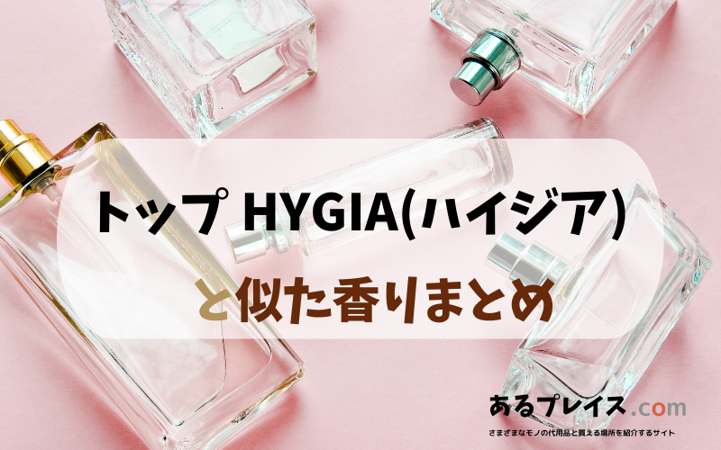 トップ HYGIA(ハイジア)と似た香りのアイテムや香水、代わりになるもの、代用品のおすすめまとめ！