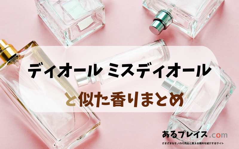 ディオール ミスディオールと似た香りのアイテムや香水、代わりになるもの、代用品のおすすめまとめ！