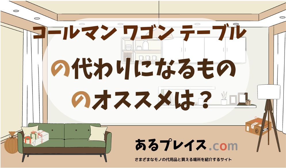 コールマン ワゴン テーブルの代用品、代わりになるものおすすめまとめ！