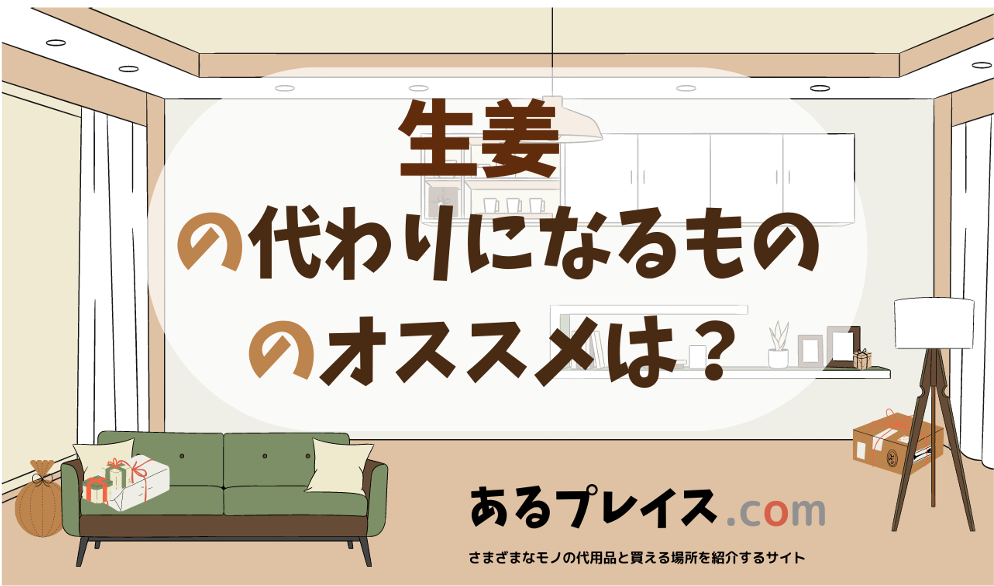 生姜の代用品、代わりになるものおすすめまとめ！