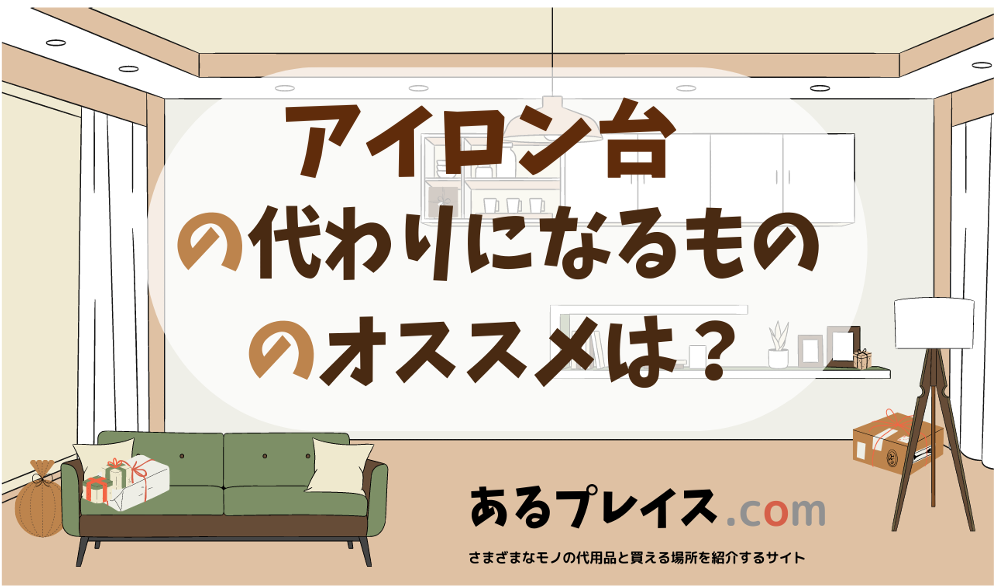 アイロン台の代用品、代わりになるものおすすめまとめ！