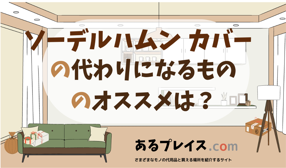 ソーデルハムン カバーの代用品、代わりになるものおすすめまとめ！