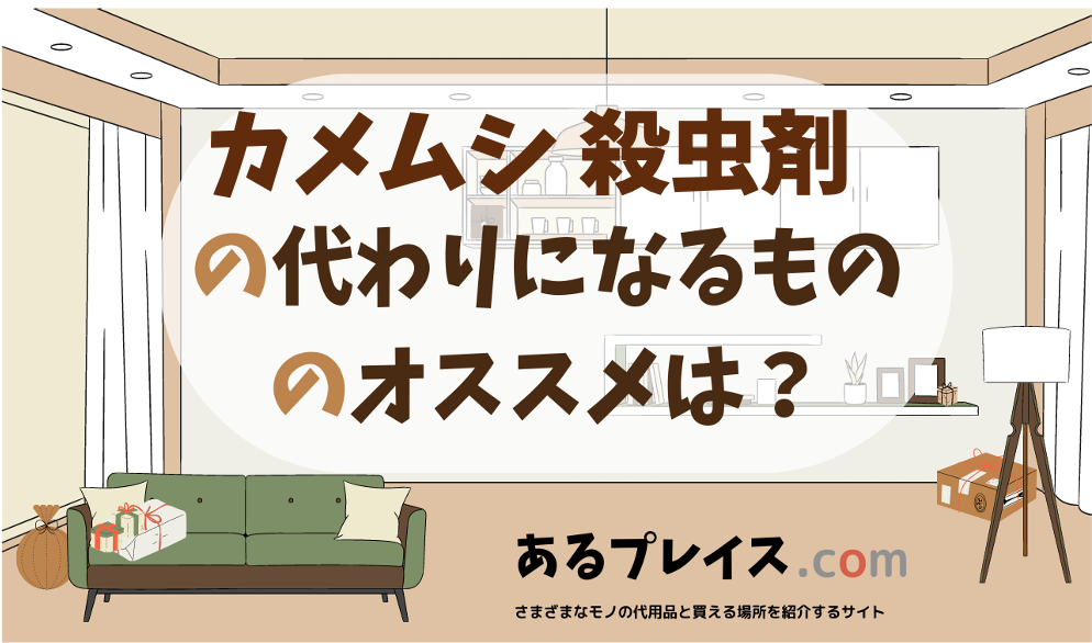 カメムシ 殺虫剤の代用品、代わりになるものおすすめまとめ！