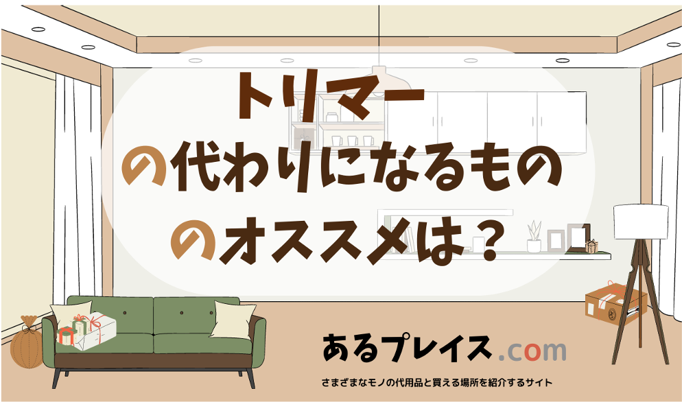 トリマーの代用品、代わりになるものおすすめまとめ！