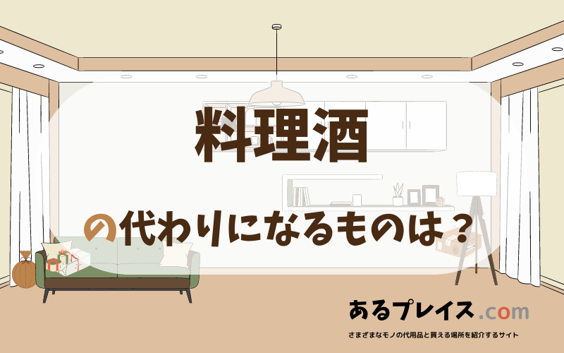 料理酒の代用品、代わりになるものおすすめまとめ！