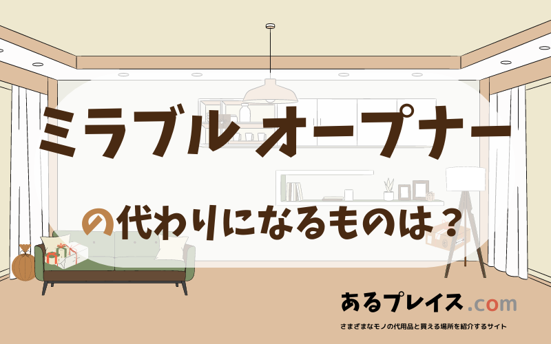 ミラブル オープナーの代用品、代わりになるものおすすめまとめ！