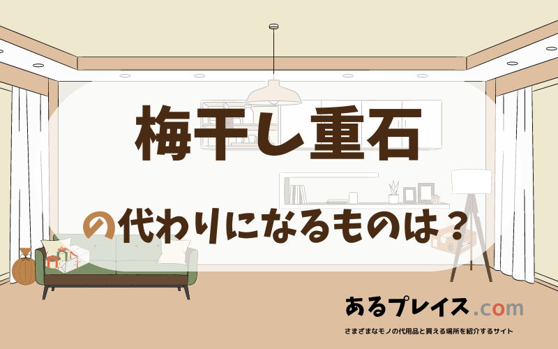 梅干し重石の代用品、代わりになるものおすすめまとめ！