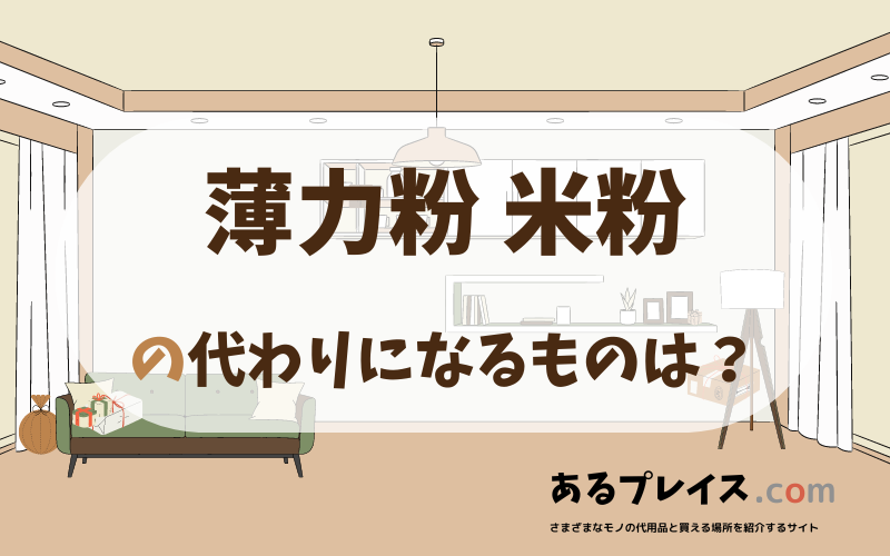 薄力粉 米粉の代用品、代わりになるものおすすめまとめ！