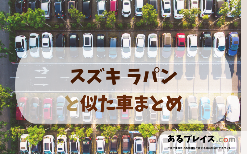 スズキ ラパン（LAPIN）と似た車、代わりになるもの、代用品のおすすめまとめ！