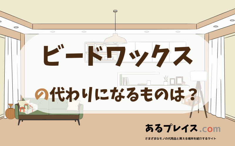 ビードワックスの代用品、代わりになるものおすすめまとめ！