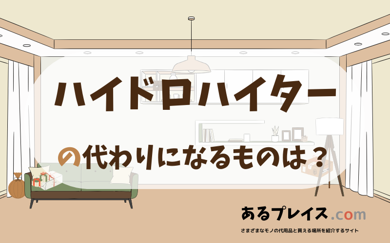 ハイドロハイターの代用品、代わりになるものおすすめまとめ！