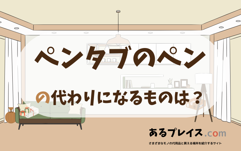 ペンタブのペンの代用品、代わりになるものおすすめまとめ！