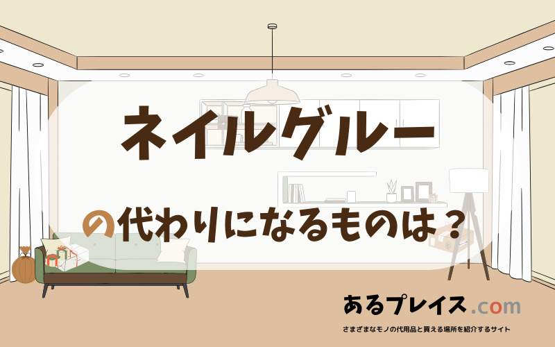 ネイルグルーの代用品、代わりになるものおすすめまとめ！