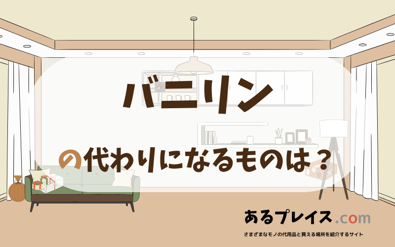 バニリンの代用品、代わりになるものおすすめまとめ！