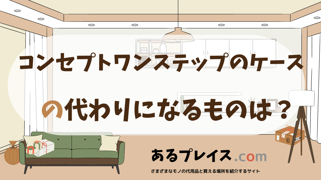 コンセプトワンステップのケースの代用品、代わりになるものおすすめまとめ！