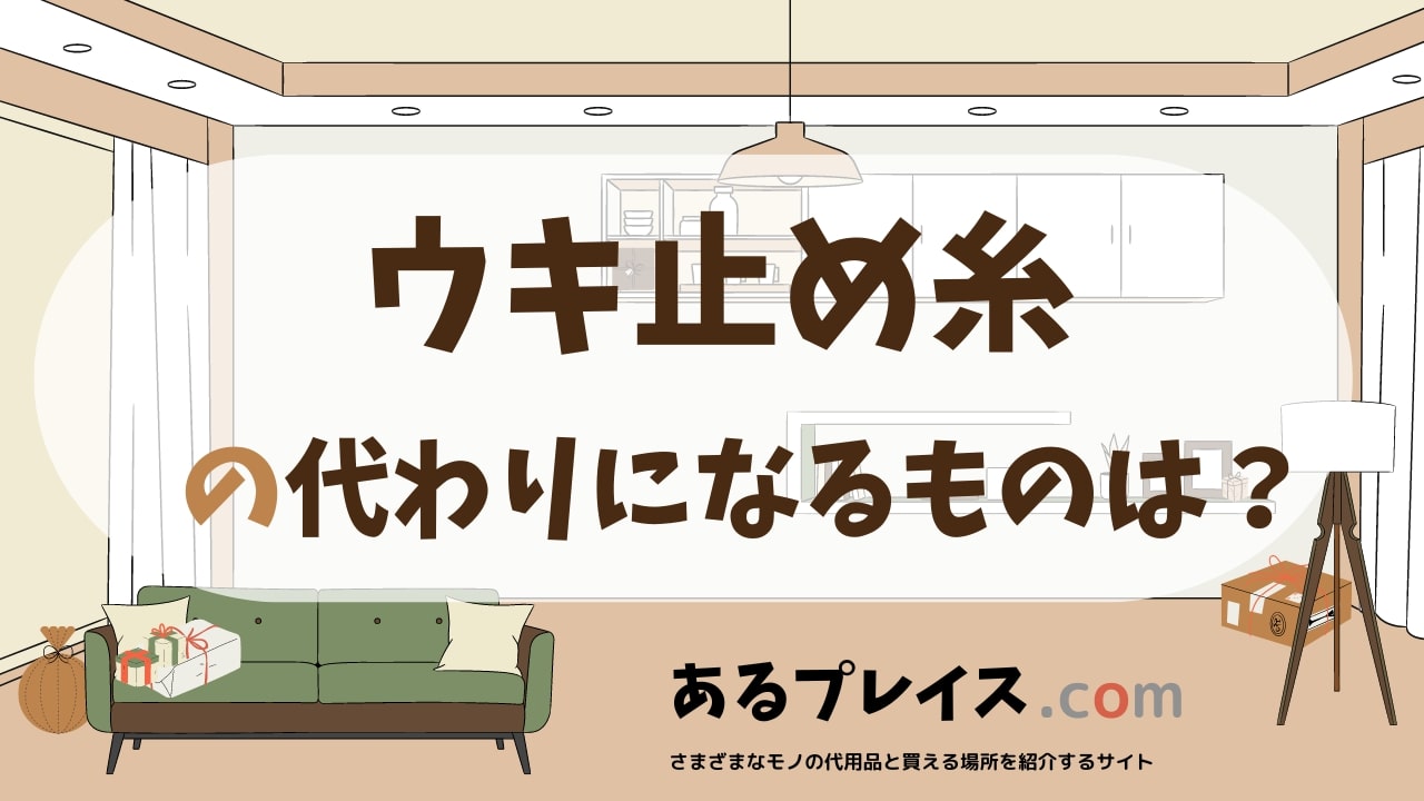 ウキ止め糸の代用品、代わりになるものおすすめまとめ！