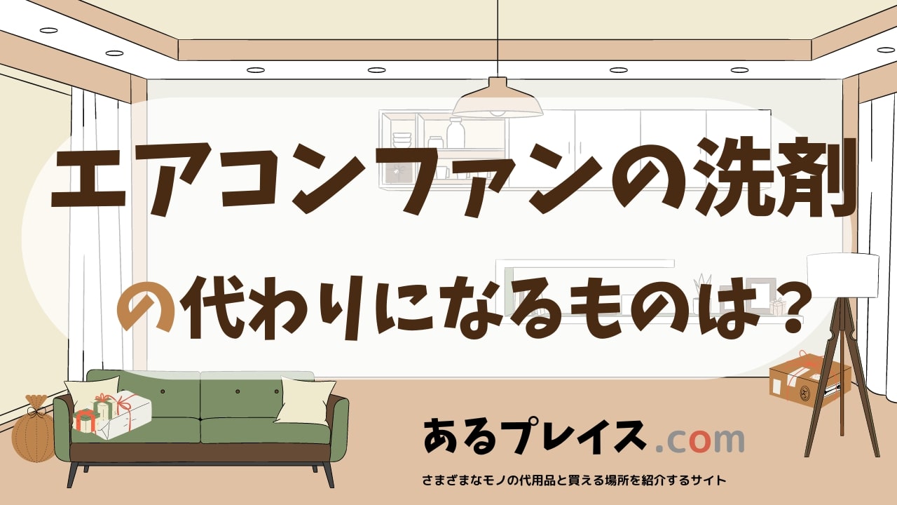 エアコンファンの洗剤の代用品、代わりになるものおすすめまとめ！