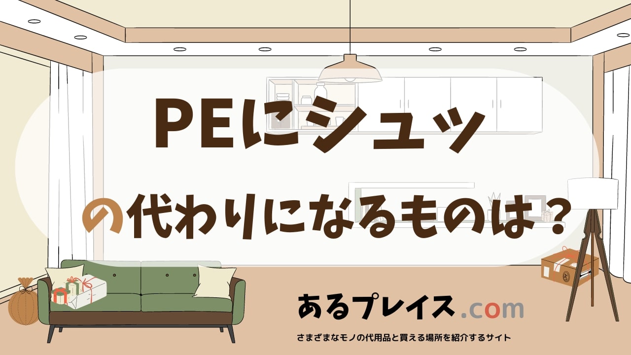 PEにシュッの代用品、代わりになるものおすすめまとめ！