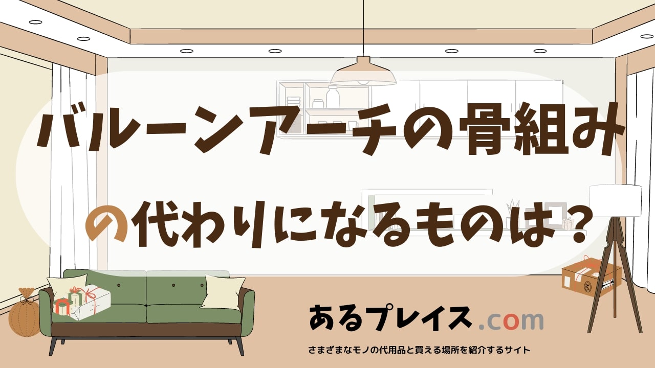 バルーンアーチの骨組みの代用品、代わりになるものおすすめまとめ！