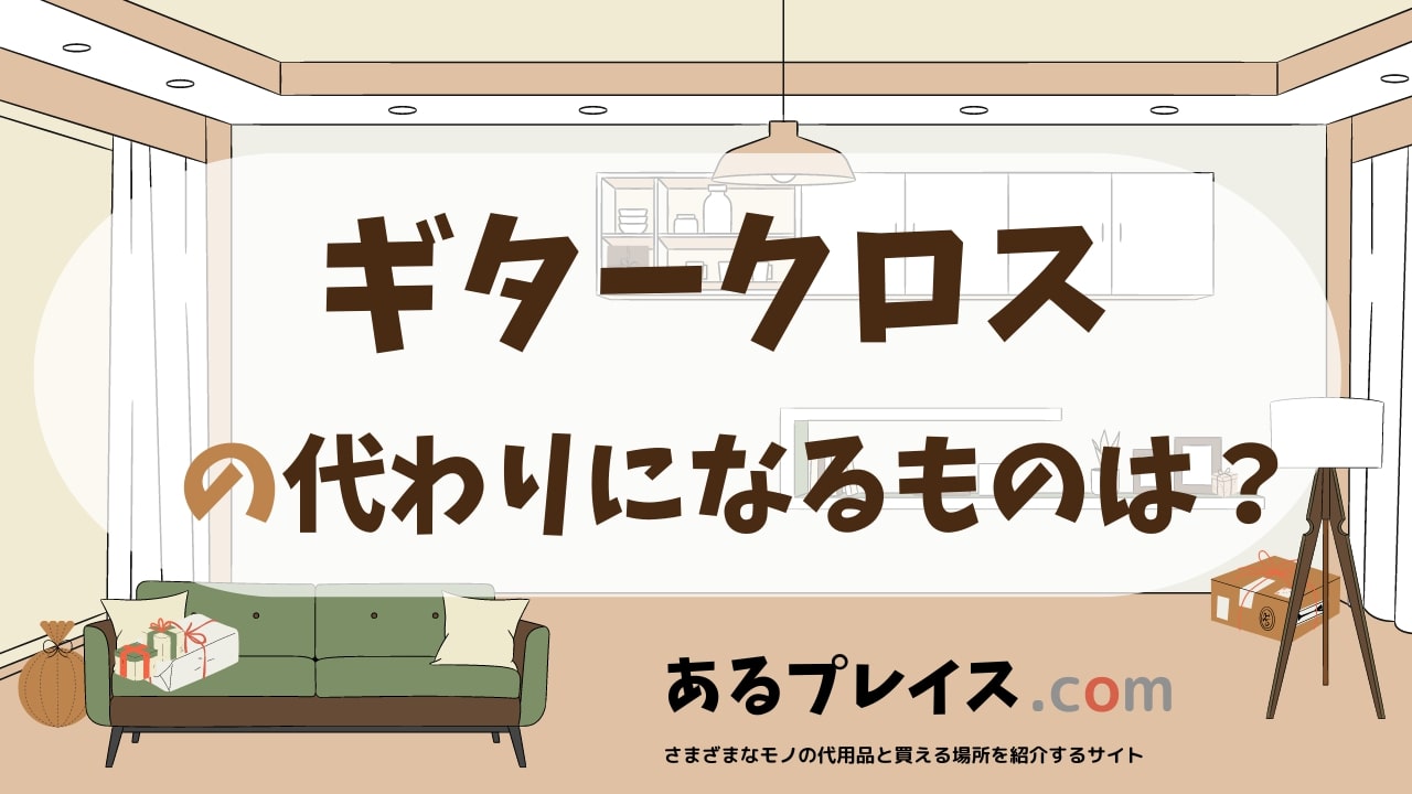 ギタークロスの代用品、代わりになるものおすすめまとめ！