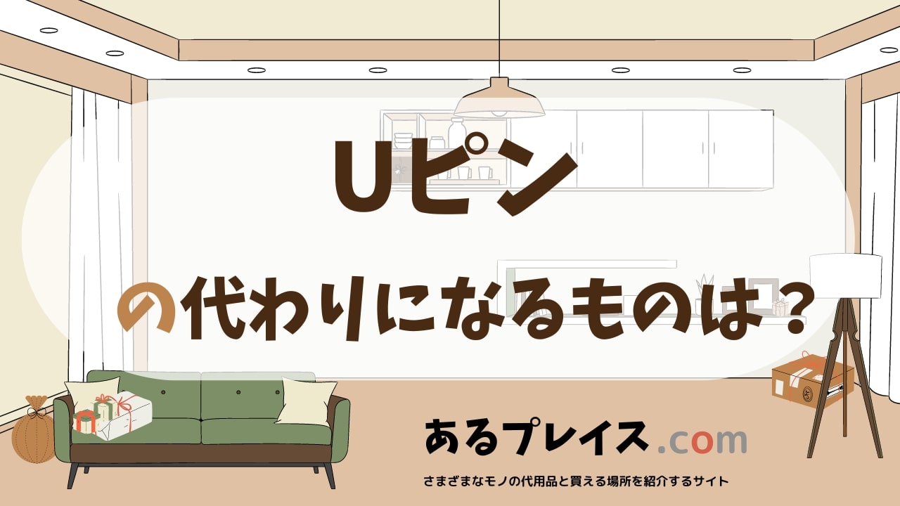 Uピンの代用品、代わりになるものおすすめまとめ！