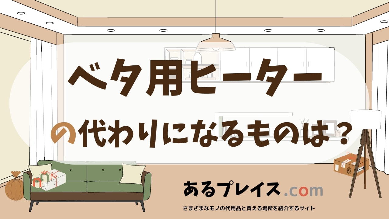 ベタ用ヒーターの代用品、代わりになるものおすすめまとめ！