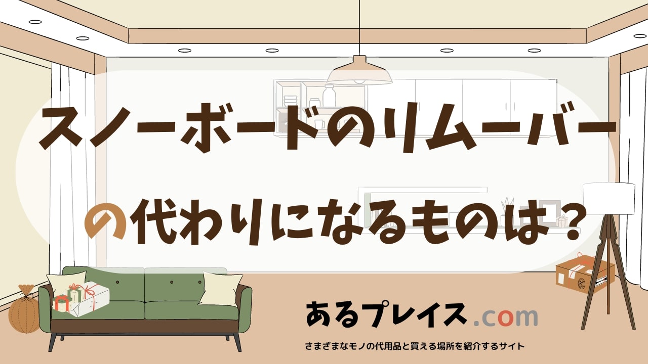 スノーボードのリムーバーの代用品、代わりになるものおすすめまとめ！