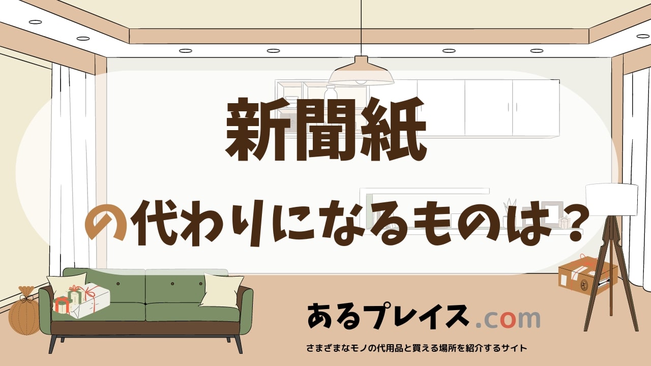 新聞紙の代用品、代わりになるものおすすめまとめ！