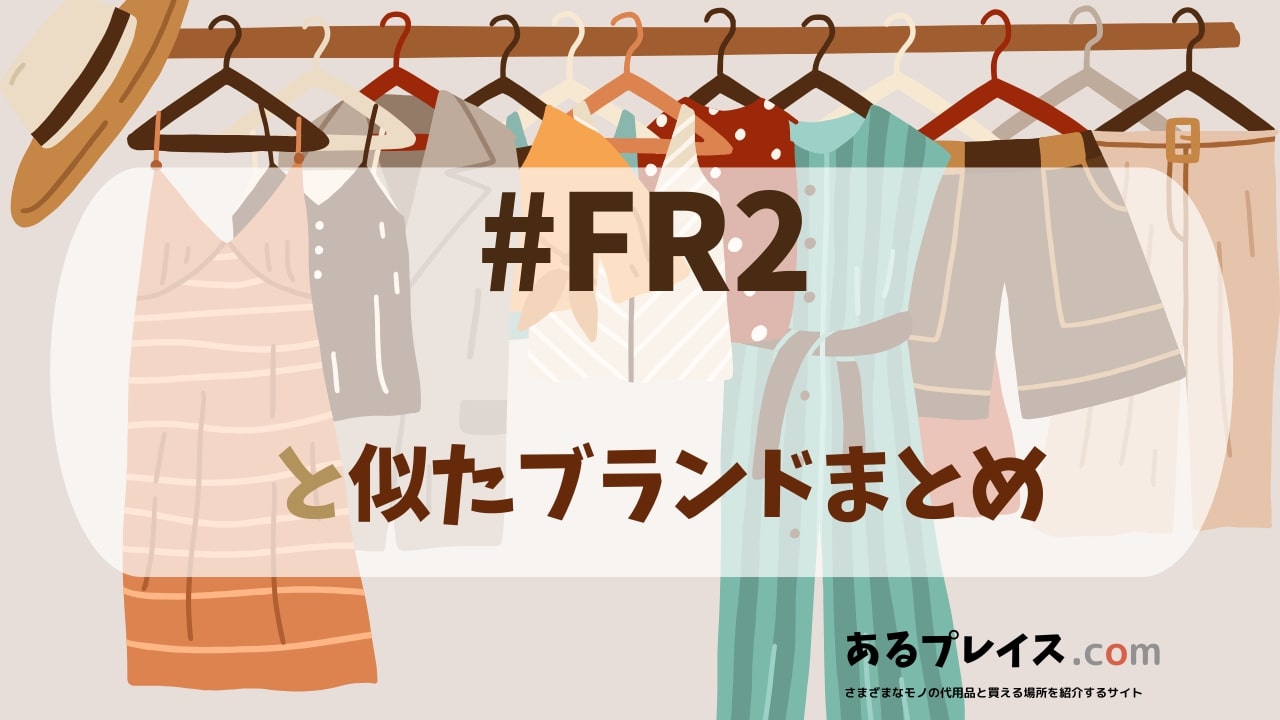 エフアールツー（fr2）と似たブランド、代わりになるもの、代用品のおすすめまとめ！