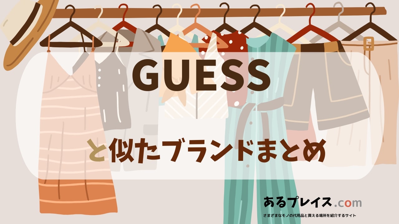 ゲス（guess）と似たブランド、代わりになるもの、代用品のおすすめまとめ！