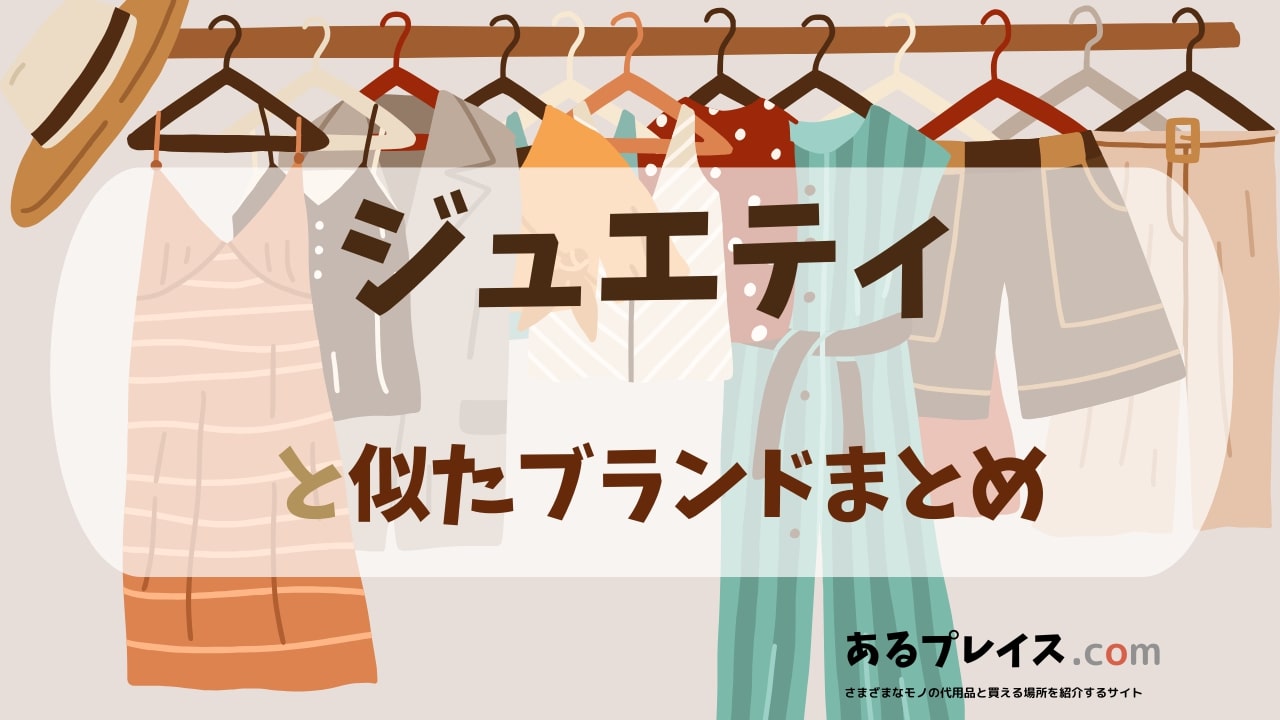 ジュエティ（Jouetie）と似たブランド、代わりになるもの、代用品のおすすめまとめ！