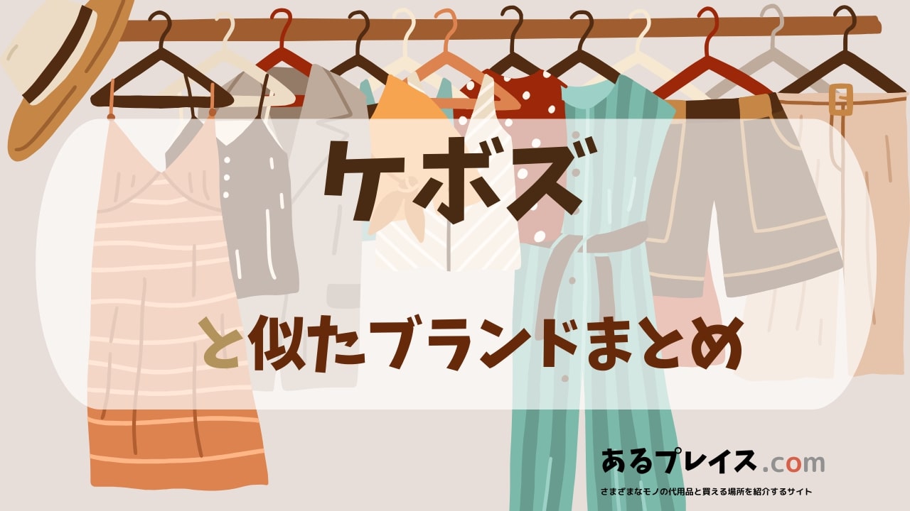 ケボズ（keboz）と似たブランド、代わりになるもの、代用品のおすすめまとめ！