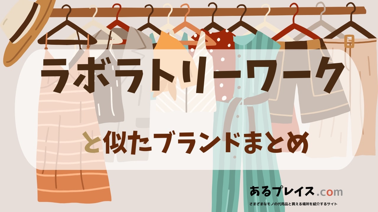 ラボラトリーワーク（laboratory work）と似たブランド、代わりになるもの、代用品のおすすめまとめ！