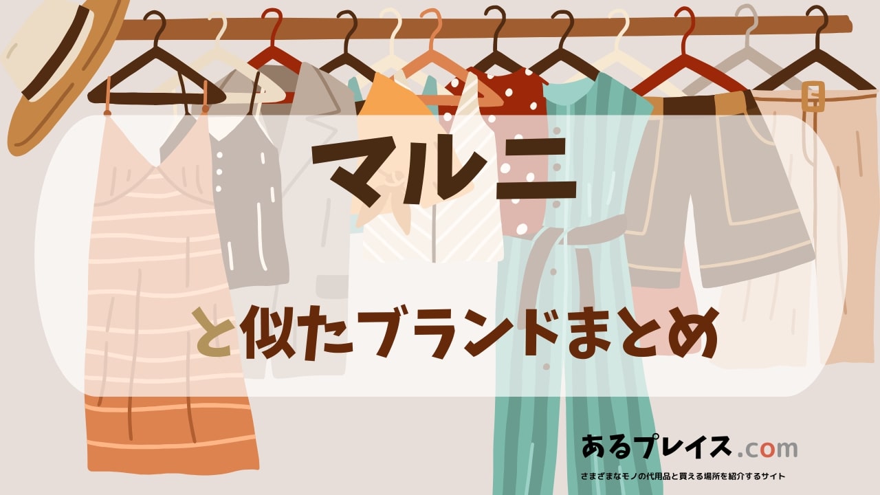 マルニ（MARNI）と似たブランド、代わりになるもの、代用品のおすすめまとめ！