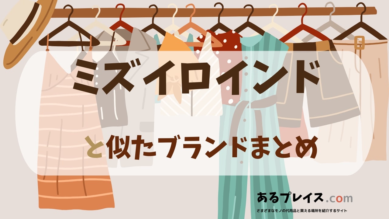 ミズイロインド（mizuiro ind）と似たブランド、代わりになるもの、代用品のおすすめまとめ！