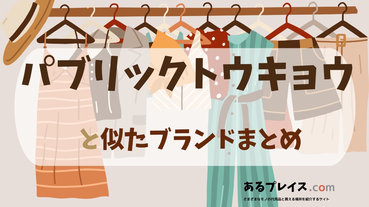 パブリックトウキョウ（public tokyo）と似たブランド、代わりになるもの、代用品のおすすめまとめ！