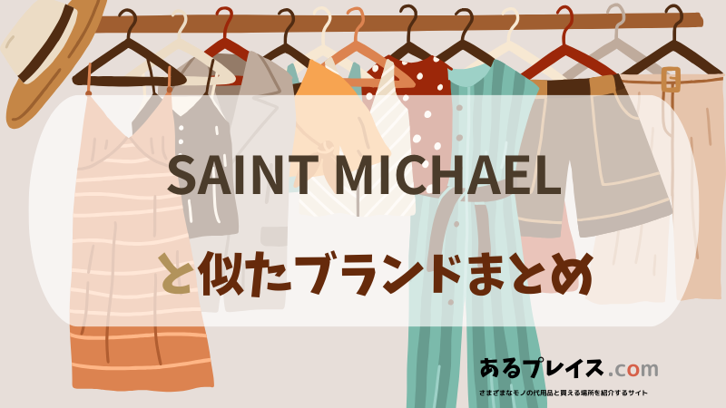 セントマイケル（SAINT MICHAEL）と似たブランド、代わりになるもの、代用品のおすすめまとめ！