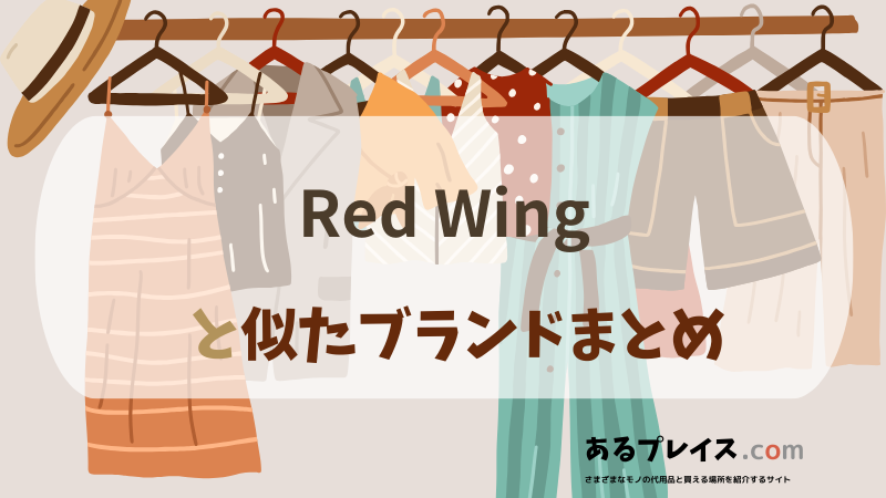 レッドウィング（Red Wing）と似たブランド、代わりになるもの、代用品のおすすめまとめ！