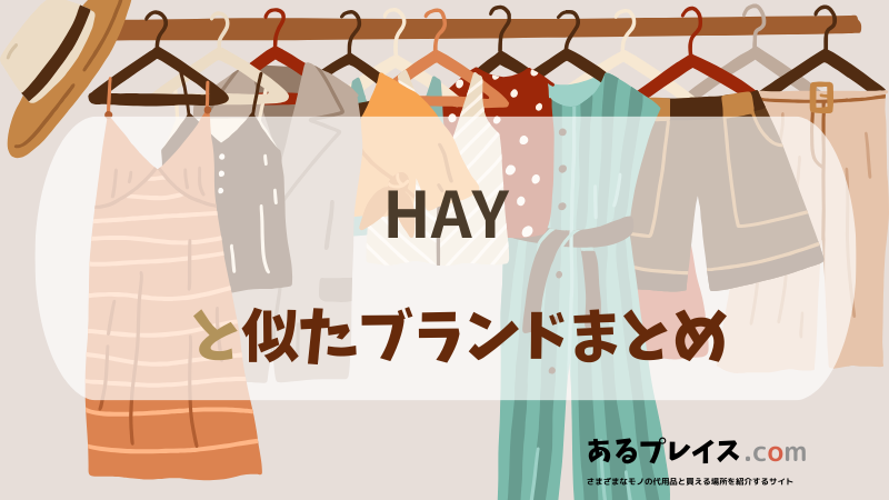 ヘイ（HAY）と似たブランド、代わりになるもの、代用品のおすすめまとめ！