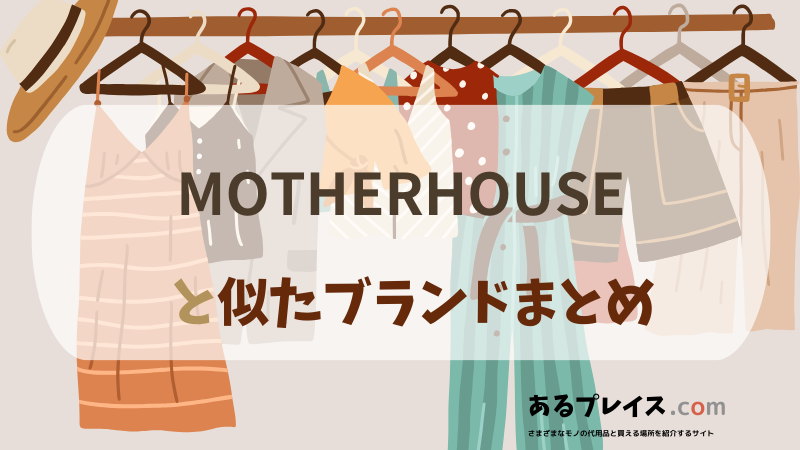 マザーハウス（MOTHERHOUSE）と似たブランド、代わりになるもの、代用品のおすすめまとめ！