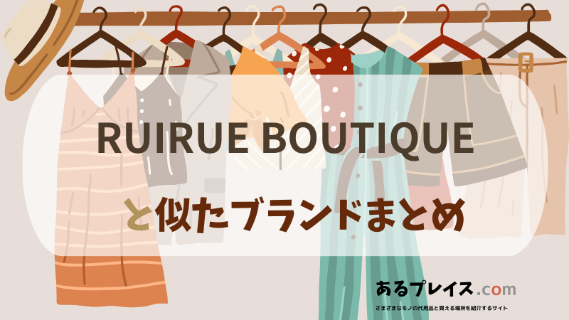 ルイルエブティック（RUIRUE BOUTIQUE）と似たブランド、代わりになるもの、代用品のおすすめまとめ！