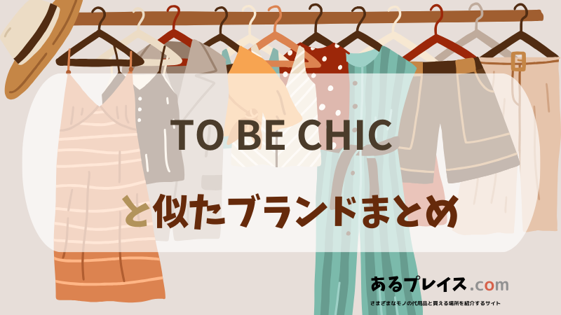 トゥービーシック（TO BE CHIC）と似たブランド、代わりになるもの、代用品のおすすめまとめ！